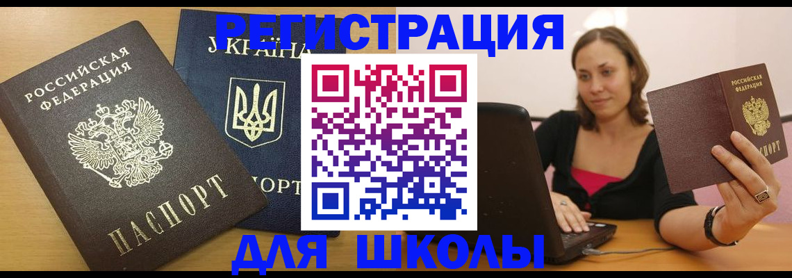 временная регистрация для школы в Долгопрудном